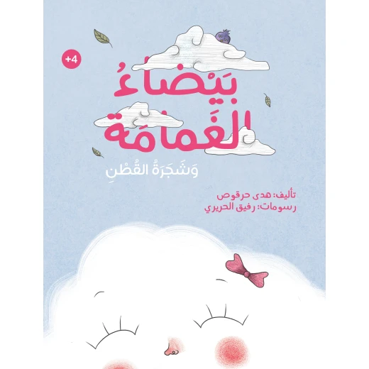 دار أشجار: كتاب الغمامة البيضاء وشجرة القطن للأعمار 4+ دار أشجار: كتاب الغمامة البيضاء وشجرة القطن للأعمار 4+