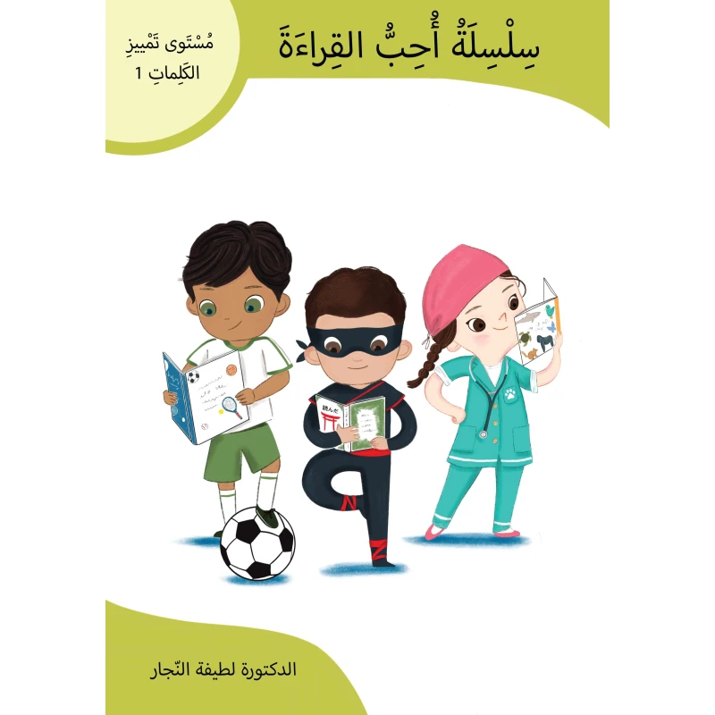 سلسلة أحب القراءة المستوى 1 – كتاب تمييز الكلمات للأطفال المبتدئين، لتعلم النطق والمفردات بطريقة ممتعة وتعليمية