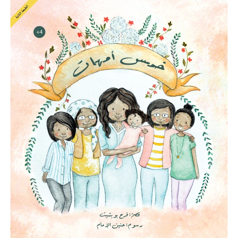 كتاب خمس أمهات للأطفال من تأليف فرح بوبشيت – قصة دافئة عن العائلة والتغلب على الخوف برسوم جميلة من حنين الإمام – مناسب للأعمار 4 سنوات فما فوق، 22 صفحة