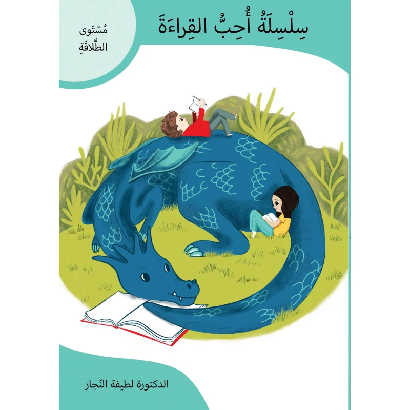 سلسلة أحب القراءة, مستوى الطلاقة في القراءة، كتاب عربي للأطفال لتطوير السرعة والدقة والثقة في القراءة بطريقة ممتعة وتفاعلية