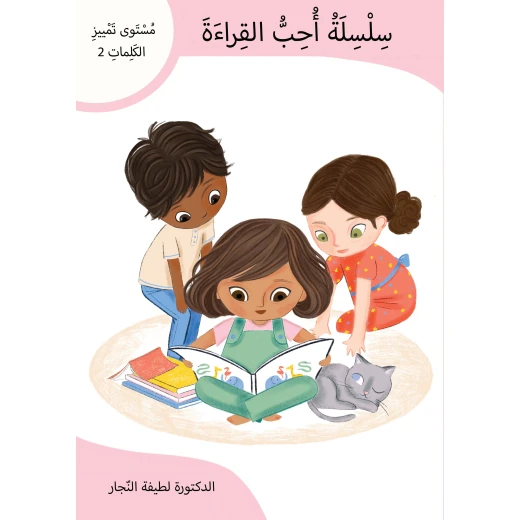 سلسلة أحب القراءة المستوى 2, كتاب تمييز الكلمات للأطفال المبتدئين، لتعلم النطق والمفردات وتعزيز الثقة في القراءة بطريقة ممتعة سلسلة أحب القراءة المستوى 2, كتاب تمييز الكلمات للأطفال المبتدئين، لتعلم النطق والمفردات وتعزيز الثقة في القراءة بطريقة ممتعة
