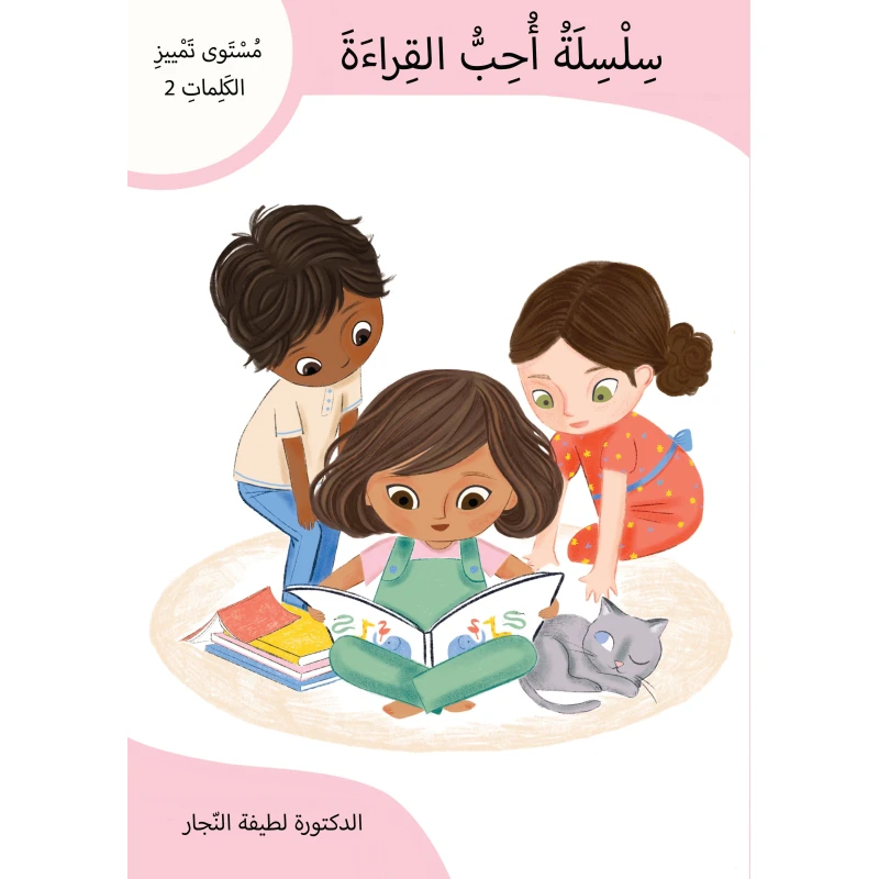 سلسلة أحب القراءة المستوى 2, كتاب تمييز الكلمات للأطفال المبتدئين، لتعلم النطق والمفردات وتعزيز الثقة في القراءة بطريقة ممتعة