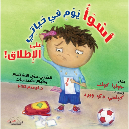 أسوأ يوم في حياتي, تأليف جوليا كوك, قصة ممتعة لتعليم المهارات الاجتماعية للأطفال من عمر 6 سنوات فأكثر, غلاف ورقي 32 صفحة أسوأ يوم في حياتي, تأليف جوليا كوك, قصة ممتعة لتعليم المهارات الاجتماعية للأطفال من عمر 6 سنوات فأكثر, غلاف ورقي 32 صفحة