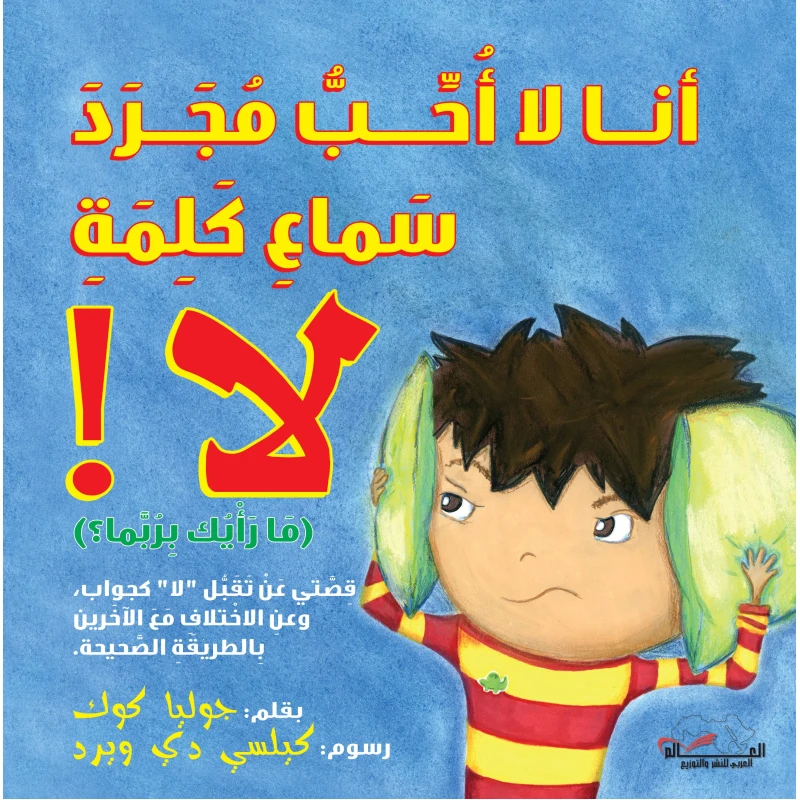 كتاب للأطفال: أنا لا أحب سماع كلمة لا!