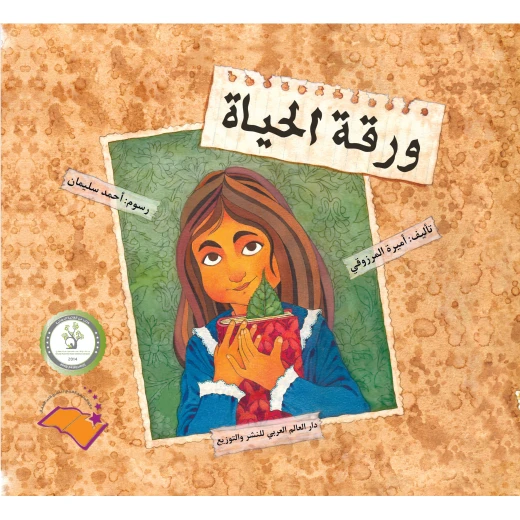 كتاب ورقة الحياة- كتاب أطفال باللغة العربية مناسب للأطفال بعمر 10 سنوات وما فوق كتاب ورقة الحياة- كتاب أطفال باللغة العربية مناسب للأطفال بعمر 10 سنوات وما فوق