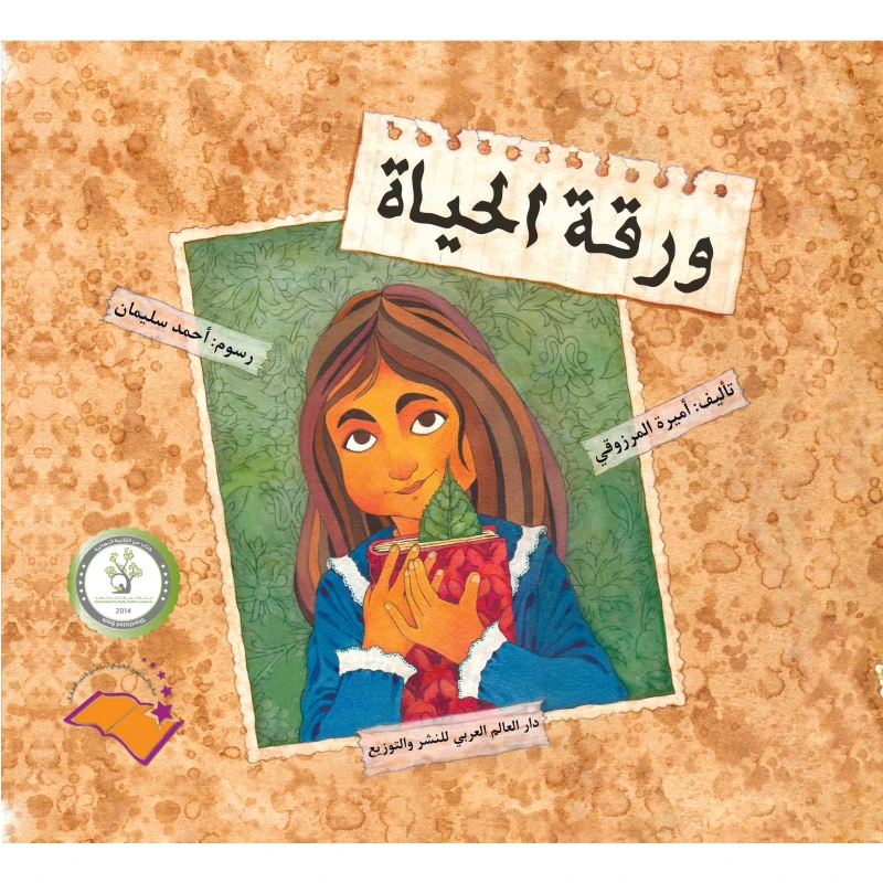 كتاب ورقة الحياة- كتاب أطفال باللغة العربية مناسب للأطفال بعمر 10 سنوات وما فوق