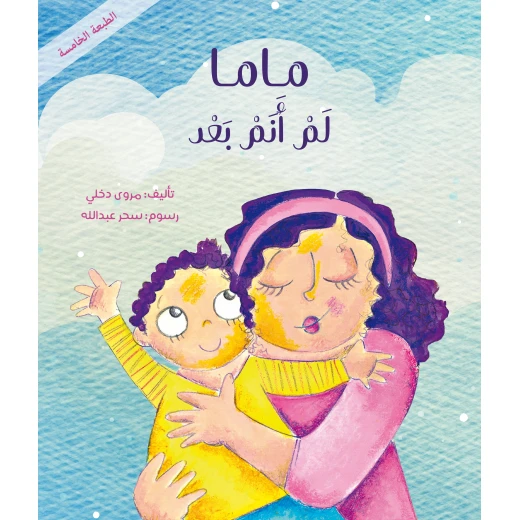 ماما لم أنم بعد - كتاب أطفال 6 سنوات وما فوق ماما لم أنم بعد - كتاب أطفال 6 سنوات وما فوق