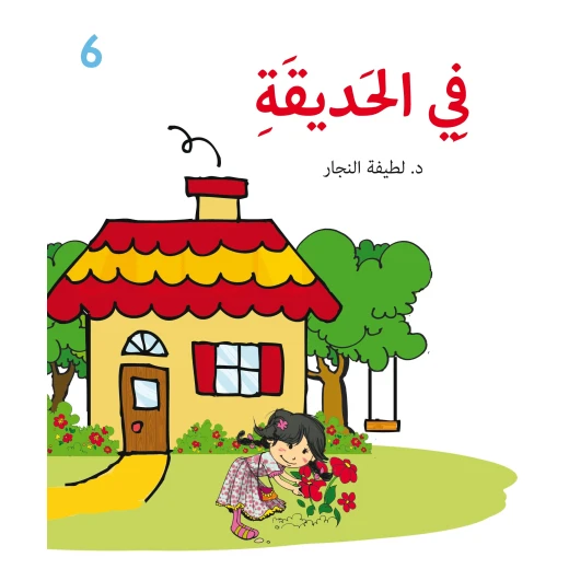 في الحديقة كتاب أطفال عربي من دار أشجار، 4 سنوات فما فوق في الحديقة كتاب أطفال عربي من دار أشجار، 4 سنوات فما فوق