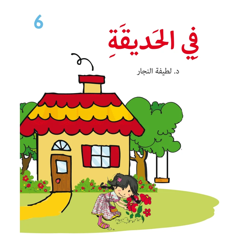 في الحديقة كتاب أطفال عربي من دار أشجار، 4 سنوات فما فوق