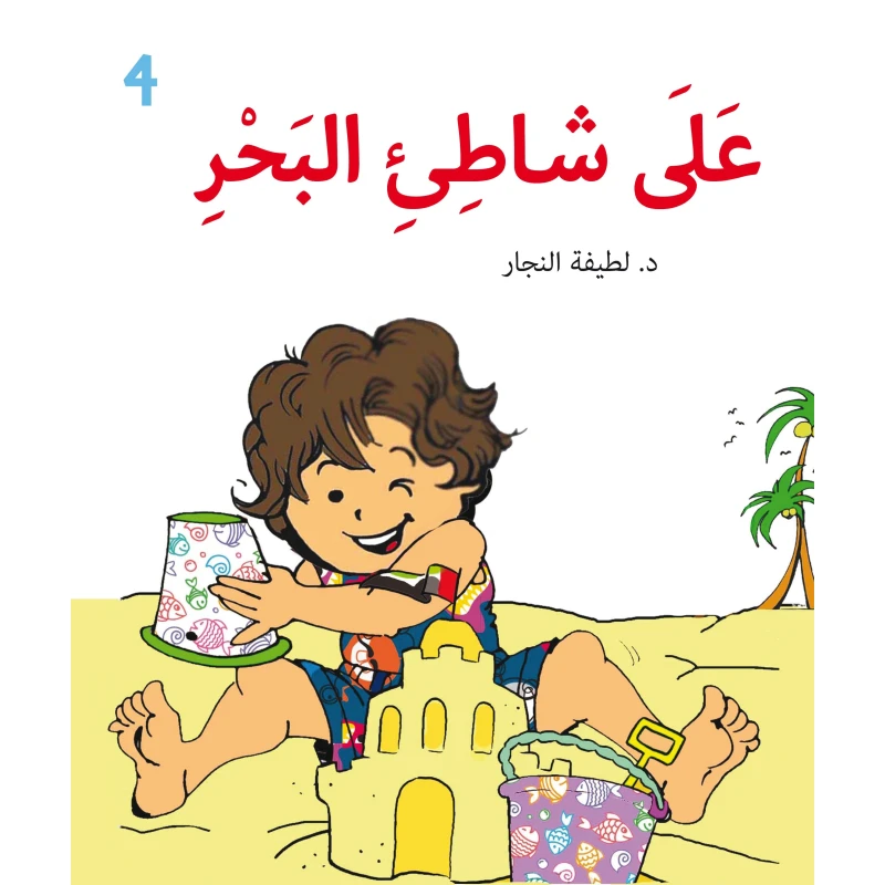 كتاب للأطفال: علي شاطئ البحر - 4 سنوات فما فوق