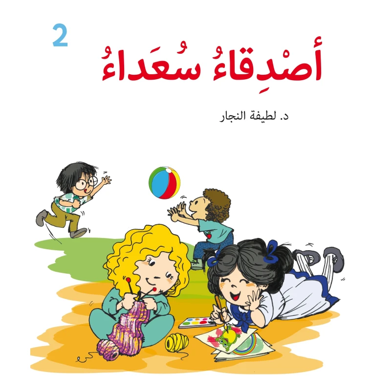 كتاب الأصدقاء – للأطفال القرّاء المبتدئين من تأليف الدكتورة لطيفة النجار، قصة مشوقة لتنمية مهارات القراءة والثقة بالنفس لدى الأطفال