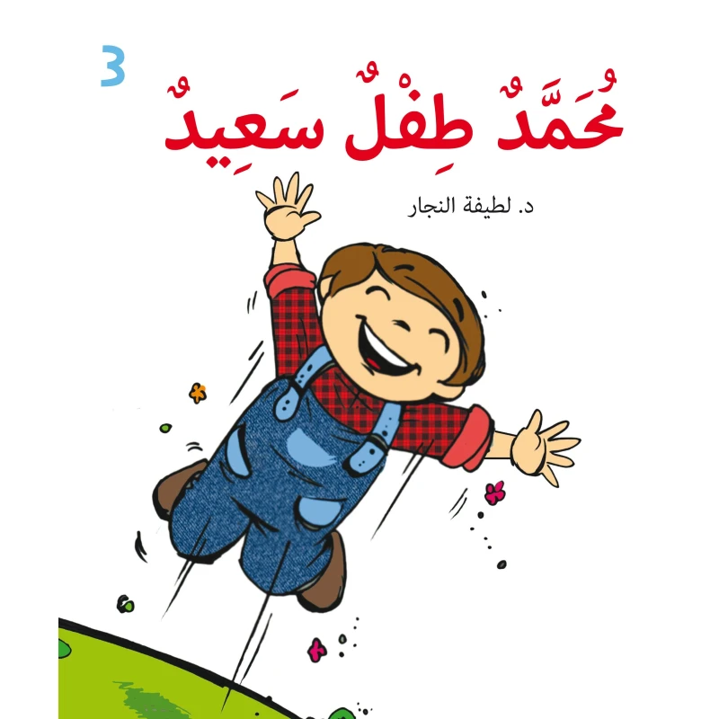 كتاب محمد طفل سعيد للقراءة المبكرة