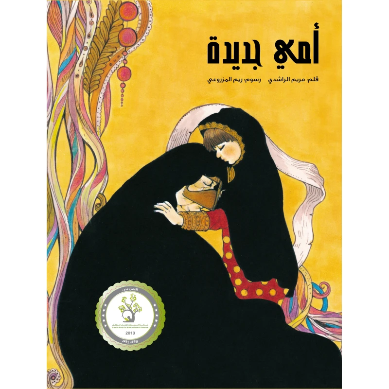 كتاب أمي جديدة للأطفال (8 سنوات فما فوق) - قصة عربية