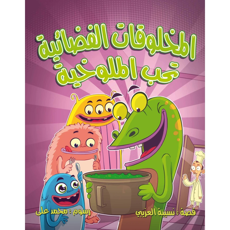 كتاب المخلوقات الفضائية تحب الملوخية للأطفال