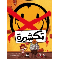 Takshira, Award-Winning Arabic Children's Book by Dr. Nseiba Al Azaibi with Illustrations by Hatem Ali for Kids Aged 6 and Above