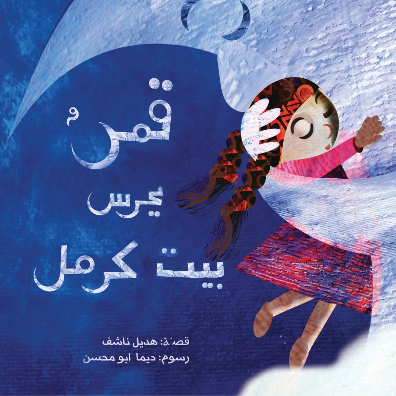 كتاب قمر يحرس بيت كرمل للأطفال (6 سنوات فما فوق) | قصة عربية مشوقة عن الصداقة والشجاعة والإخلاص | مناسب للقراءة الممتعة والتعليم القيمي