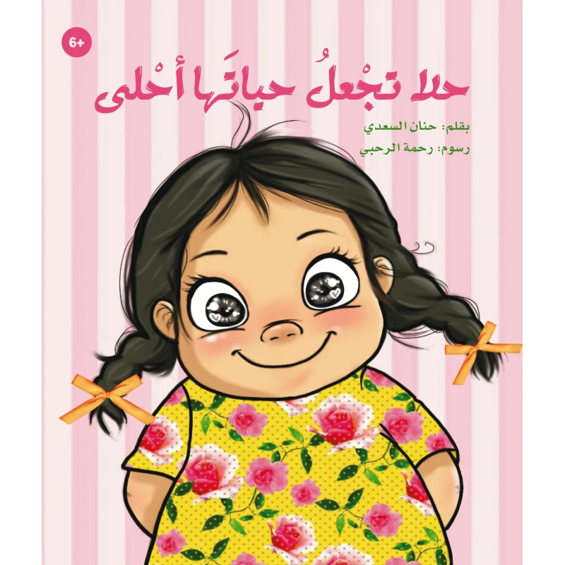 حلا تجعل حياتها أحلى - كتاب أطفال (6 سنوات فما فوق)