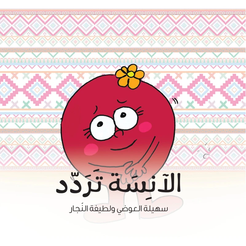 كتاب الآنسة تردد للأطفال (6 سنوات فما فوق) – قصة عربية مشوقة تُعلّم الثقة بالنفس واتخاذ القرار ضمن سلسلة من 20 قصة تربوية