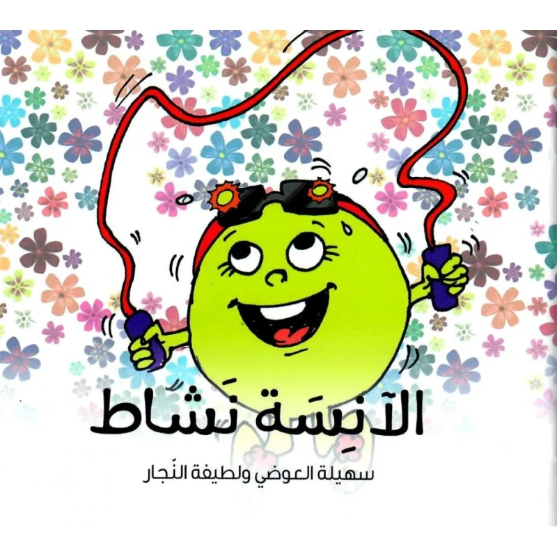 الآنسة نشاط - سلسلة كتب للأطفال (من عمر 5 سنوات فما فوق), قصص ممتعة تعلّم القيم والسلوكيات الإنسانية, تأليف سهيلة العوضي ورسوم لطيفة النجار, 44 صفحة، بحجم 12.5×13.5 سم