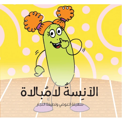 الآنسة لامبالاة - كتاب قصص للأطفال من عمر 6 سنوات فما فوق, يساعد الأطفال على فهم المشاعر والتعاطف, تأليف د. لطيفة النجار ود. سهيلة العوضي, رسوم لطيفة أهلي الآنسة لامبالاة - كتاب قصص للأطفال من عمر 6 سنوات فما فوق, يساعد الأطفال على فهم المشاعر والتعاطف, تأليف د. لطيفة النجار ود. سهيلة العوضي, رسوم لطيفة أهلي