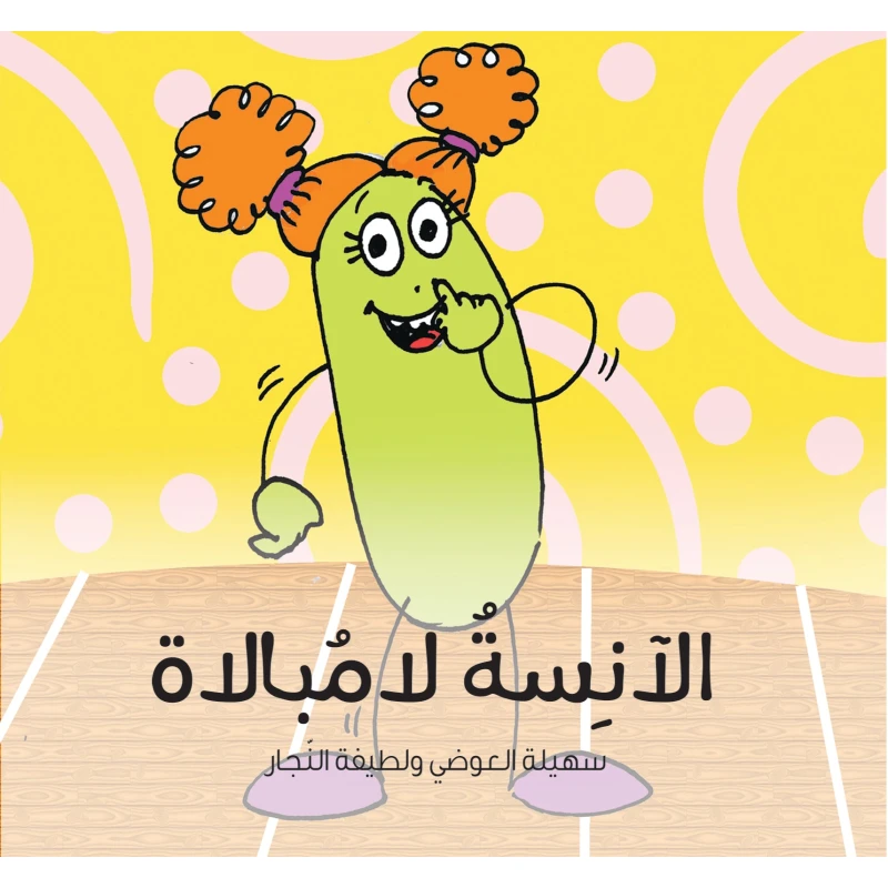 الآنسة لامبالاة - كتاب قصص للأطفال من عمر 6 سنوات فما فوق, يساعد الأطفال على فهم المشاعر والتعاطف, تأليف د. لطيفة النجار ود. سهيلة العوضي, رسوم لطيفة أهلي