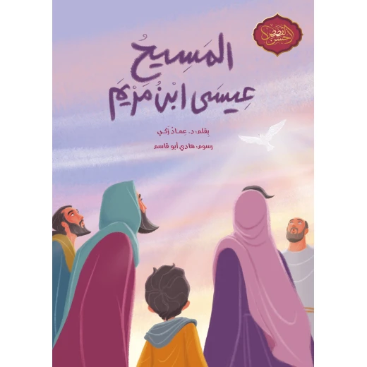 كتاب المسيح عيسى ابن مريم للأطفال 10+ كتاب المسيح عيسى ابن مريم للأطفال 10+