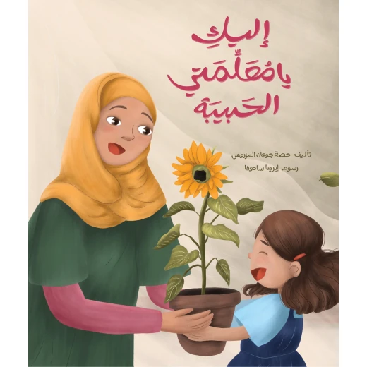 إليكِ يا معلمتي الحبيبة, تأليف حصة جوعان المزروعي, قصة ملهمة للأطفال من عمر 8 سنوات فأكثر عن الشجاعة والثقة والإرشاد الإيجابي, رسوم إيرينا سادوفا إليكِ يا معلمتي الحبيبة, تأليف حصة جوعان المزروعي, قصة ملهمة للأطفال من عمر 8 سنوات فأكثر عن الشجاعة والثقة والإرشاد الإيجابي, رسوم إيرينا سادوفا
