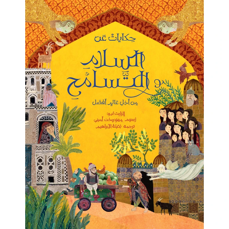 كتاب حكايات عن السلام والتسامح- للأعمار 10+ - عربي