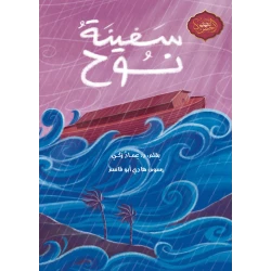 Dar Ashjar – The Story of Noah’s Ark (Arabic Edition) | Educational Islamic Storybook for Kids Ages 10+ | Inspiring Lessons on Faith, Patience & Obedience to Allah