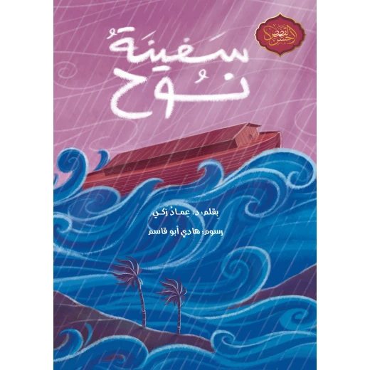 دار أشجار – قصة سفينة نوح (بالعربية) | كتاب إسلامي تعليمي للأطفال من عمر 10 سنوات فما فوق | دروس ملهمة عن الإيمان والصبر وطاعة الله دار أشجار – قصة سفينة نوح (بالعربية) | كتاب إسلامي تعليمي للأطفال من عمر 10 سنوات فما فوق | دروس ملهمة عن الإيمان والصبر وطاعة الله