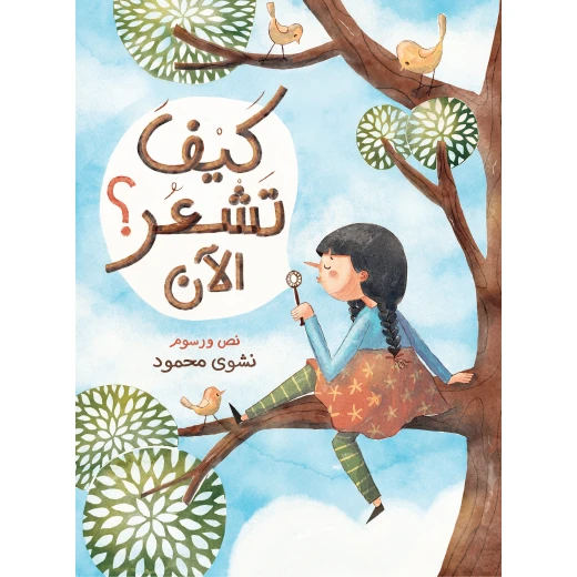 كيف تشعر الآن؟ – كتاب للأطفال عن المشاعر والعواطف، يساعد على تنمية الوعي العاطفي والتعاطف وفهم الذات بطريقة ممتعة وتعليمية