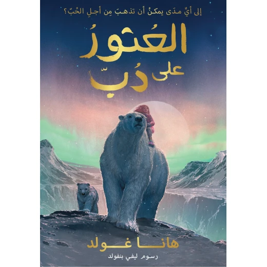 العثور على دب - كتاب أطفال من عمر 10 سنوات وما فوق العثور على دب - كتاب أطفال من عمر 10 سنوات وما فوق