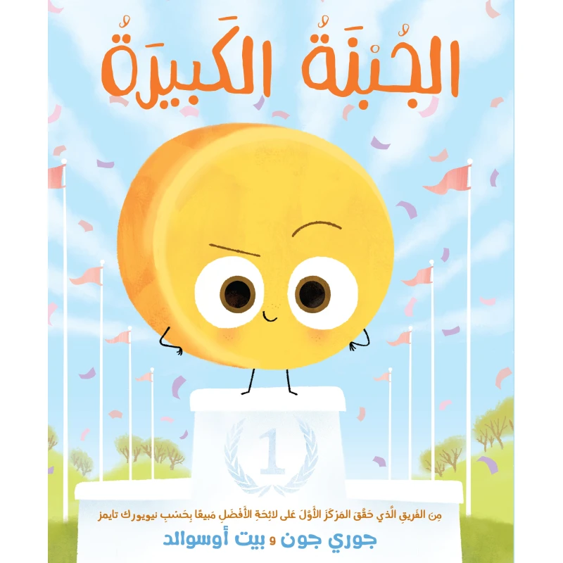الجبنة الكبيرة - كتاب أطفال من 4 سنوات فما فوق