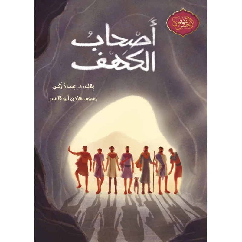 أصحاب الكهف - كتاب قصصي عربي للأطفال مناسب للأطفال من سن 10 سنوات وما فوق، ومثالي لتطوير المهارات اللغوية العربية