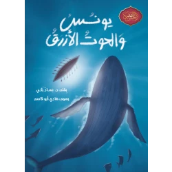 Jonah and the Blue Whale - Arabic Children's Book for Ages 10+