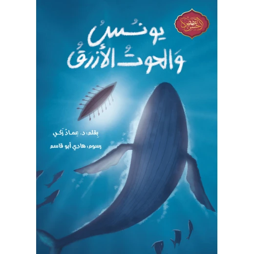 Jonah and the Blue Whale - Arabic Children's Book for Ages 10+ Jonah and the Blue Whale - Arabic Children's Book for Ages 10+