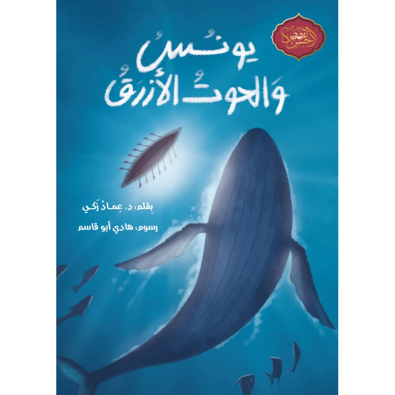 Jonah and the Blue Whale - Arabic Children's Book for Ages 10+ - Dar Ashjar