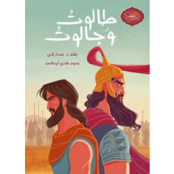 Talut and Jalut Storybook for Ages 10+ - Arabic