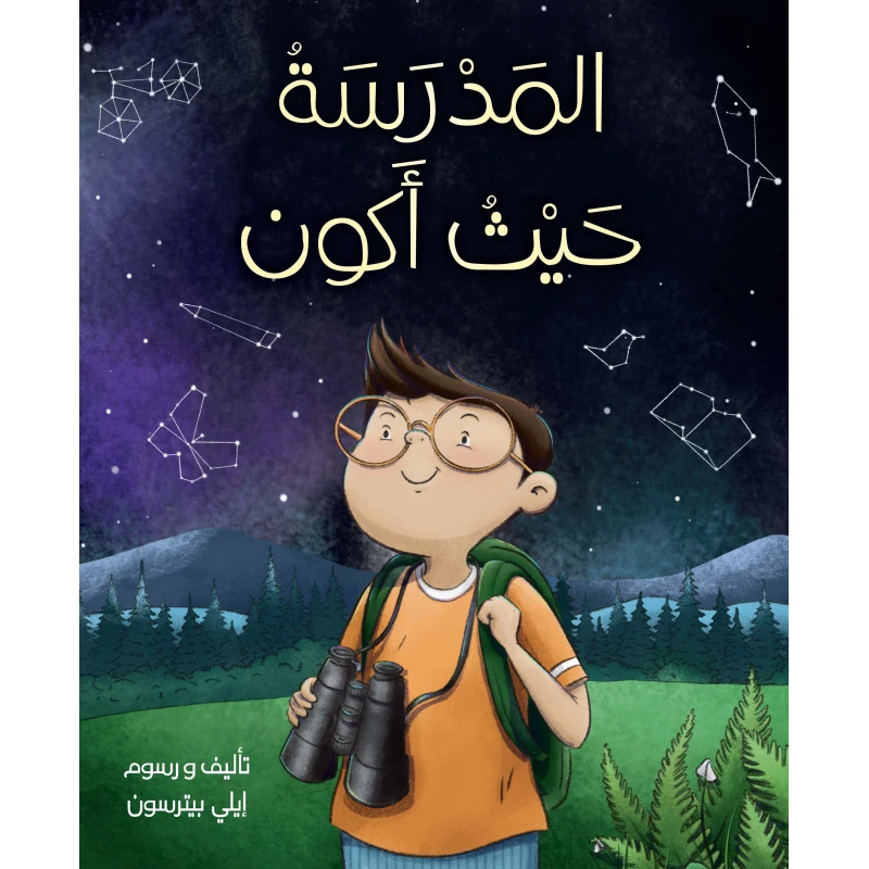 كتاب المدرسة حيث أكون للأعمار 6-8 سنوات - دار اشجار