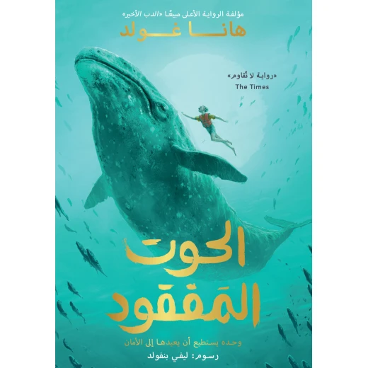 كتاب الحوت المفقود للأطفال من 8-18 سنة كتاب الحوت المفقود للأطفال من 8-18 سنة