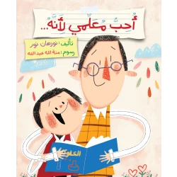 I Love My Teacher Book for Ages 6+ by Norhan Nour