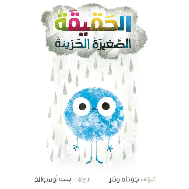 كتاب الحقيقة الصغيرة الحزينة للأعمار 6-10 - دار اشجار