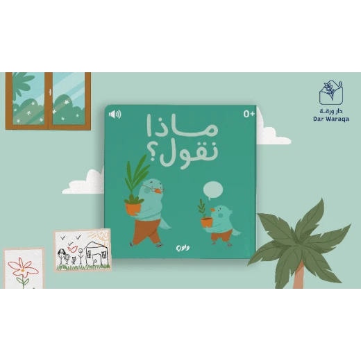 جولة: ماذا نقول؟ كتاب صوتي تفاعلي لتعليم الأطفال اللغة العربية جولة: ماذا نقول؟ كتاب صوتي تفاعلي لتعليم الأطفال اللغة العربية