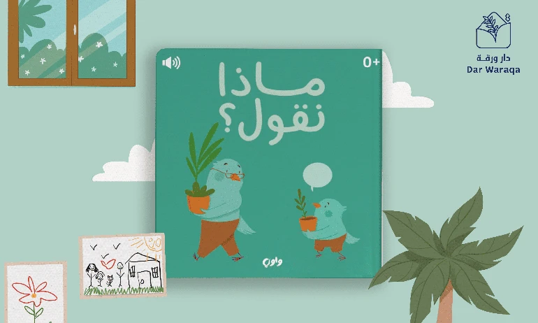 جولة: ماذا نقول؟ كتاب صوتي تفاعلي لتعليم الأطفال اللغة العربية
