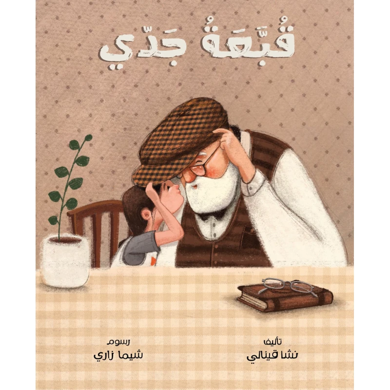 كتاب قبعة جدي للأطفال- للأعمار 6-10 سنوات - دار اشجار