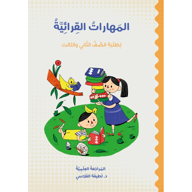 كتاب مهارات القراءة للصفين الثاني والثالث - تعلم اللغة العربية - دار اشجار