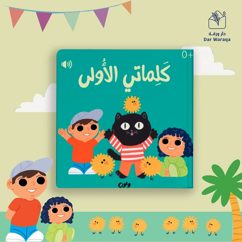 كتاب جولة كلماتي الأولى الصوتي للأطفال - تعلم تفاعلي
