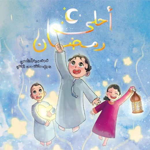 أحلى رمضان - كتاب أطفال من 6-8 سنوات أحلى رمضان - كتاب أطفال من 6-8 سنوات