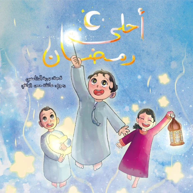 أحلى رمضان - كتاب أطفال من 6-8 سنوات - دار اشجار