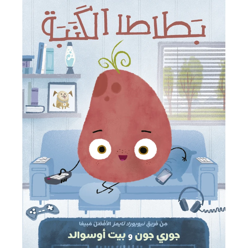 كتاب بطاطا الكنبة (للأعمار 6-8 سنوات) قصة طريفة عن بطاطا تحب أريكتها تعلم الأطفال التوازن بين وقت الشاشة والنشاط, من تأليف جوري جون ورسوم بيت أوسوالد الجذابة